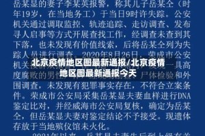 北京疫情地区图最新通报/北京疫情地区图最新通报今天