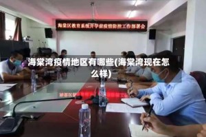 海棠湾疫情地区有哪些(海棠湾现在怎么样)
