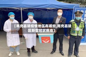 【南充嘉陵疫情地区有哪些,南充嘉陵区新型冠状病毒】