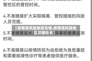 【疫情低风险地区在哪,疫情低风险地区是哪些省】