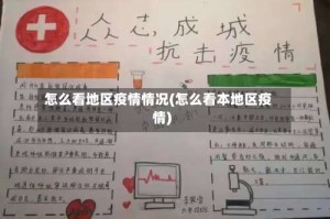 怎么看地区疫情情况(怎么看本地区疫情)