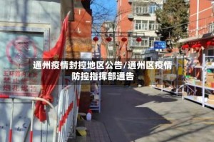 通州疫情封控地区公告/通州区疫情防控指挥部通告