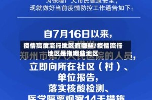 疫情高度流行地区有哪些/疫情流行地区是指哪些地区