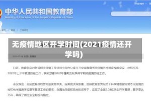 无疫情地区开学时间(2021疫情还开学吗)