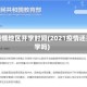 无疫情地区开学时间(2021疫情还开学吗)