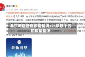 北京地区各区疫情情况/北京各个区的疫情情况
