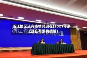 浙江地区还有疫情吗现在(2021年浙江现在有没有疫情)