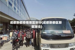 成都新都疫情地区划分(成都新都区新冠肺炎)