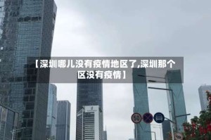 【深圳哪儿没有疫情地区了,深圳那个区没有疫情】