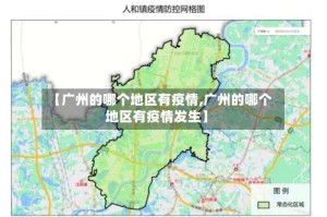 【广州的哪个地区有疫情,广州的哪个地区有疫情发生】