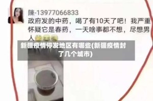 新疆疫情停发地区有哪些(新疆疫情封了几个城市)