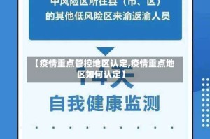 【疫情重点管控地区认定,疫情重点地区如何认定】