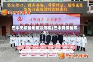 巴中无疫情地区是哪里(巴中有疫情没有)