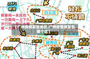 【广州疫情发生地区,广州疫情爆发在哪个区】