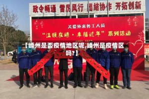 【嵊州是否疫情地区呢,嵊州是疫情区吗?】