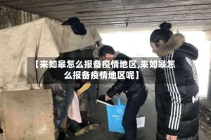 【来如皋怎么报备疫情地区,来如皋怎么报备疫情地区呢】