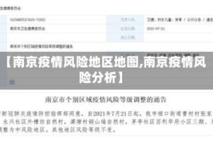 【南京疫情风险地区地图,南京疫情风险分析】