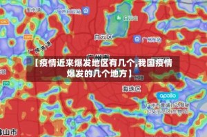 【疫情近来爆发地区有几个,我国疫情爆发的几个地方】