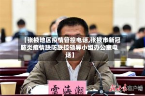 【张掖地区疫情管控电话,张掖市新冠肺炎疫情联防联控领导小组办公室电话】