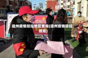 德州疫情防控地区查询(德州疫情防控措施)