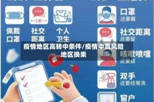 疫情地区高转中条件/疫情中高风险地区换乘