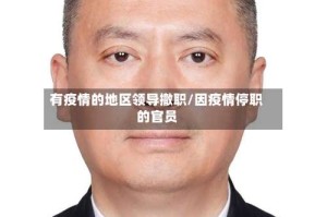 有疫情的地区领导撤职/因疫情停职的官员