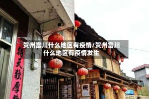 贺州富川什么地区有疫情/贺州富川什么地区有疫情发生