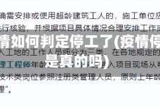地区疫情如何判定停工了(疫情停工令是真的吗)