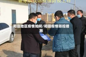 和田地区疫情如何/和田疫情防控措施