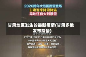 甘肃地区发生的最新疫情(甘肃多地发布疫情)