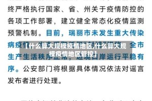 【什么算大规模疫情地区,什么算大规模疫情地区管控】