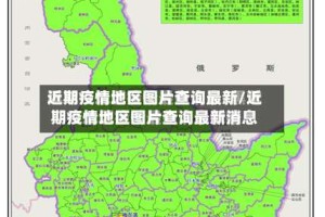 近期疫情地区图片查询最新/近期疫情地区图片查询最新消息