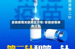 安徽疫情关联地区分布/安徽疫情病例分布