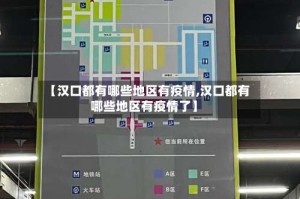 【汉口都有哪些地区有疫情,汉口都有哪些地区有疫情了】