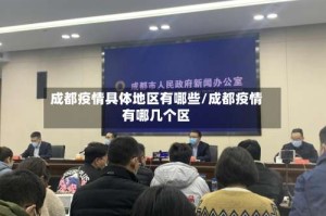 成都疫情具体地区有哪些/成都疫情有哪几个区