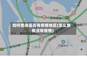 如何查询是否有疫情地区(怎么查有没有疫情)