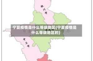 宁夏疫情是什么等级地区(宁夏疫情是什么等级地区的)