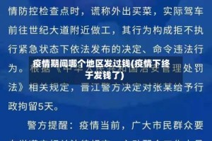 疫情期间哪个地区发过钱(疫情下终于发钱了)