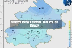 北京近日疫情主要地区/北京近日新增情况