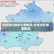 北京近日疫情主要地区/北京近日新增情况
