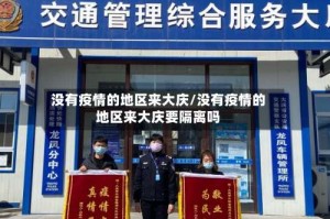 没有疫情的地区来大庆/没有疫情的地区来大庆要隔离吗