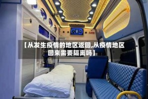 【从发生疫情的地区返回,从疫情地区回来需要隔离吗】