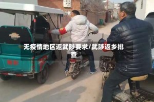 无疫情地区返武陟要求/武陟返乡排查