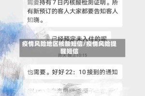 疫情风险地区核酸短信/疫情风险提醒短信