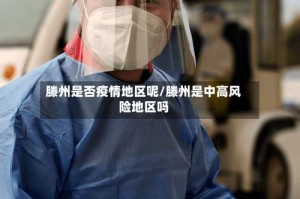 滕州是否疫情地区呢/滕州是中高风险地区吗