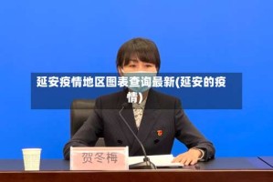 延安疫情地区图表查询最新(延安的疫情)
