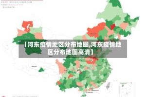 【河东疫情地区分布地图,河东疫情地区分布地图高清】