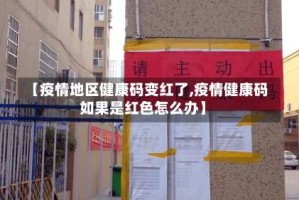 【疫情地区健康码变红了,疫情健康码如果是红色怎么办】