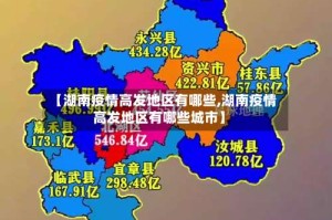【湖南疫情高发地区有哪些,湖南疫情高发地区有哪些城市】