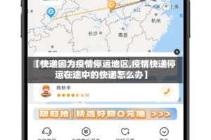 【快递因为疫情停运地区,疫情快递停运在途中的快递怎么办】